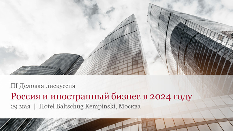 Россия и иностранный бизнес в 2024 году